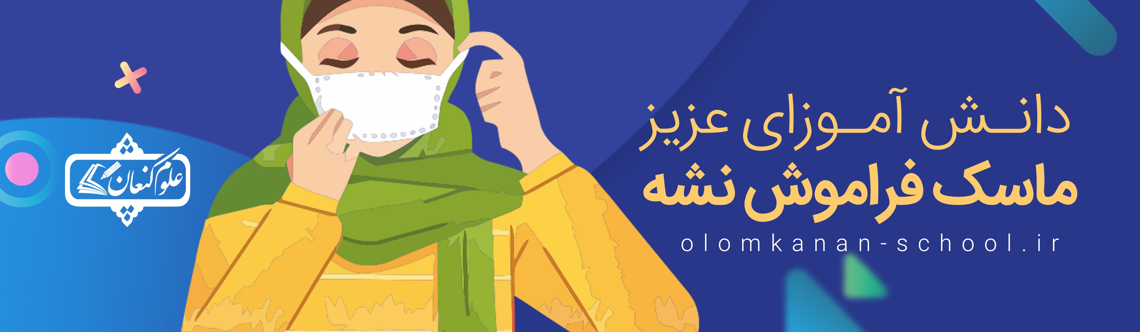 ماسک فراموش نشه 