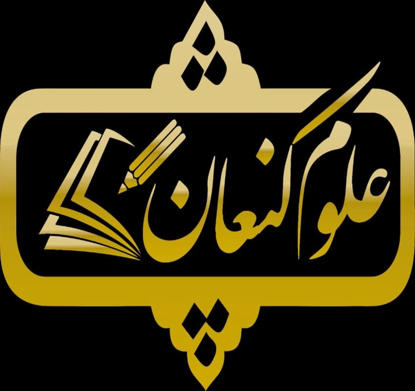   مجموعه وفضای  دبیرستان و هنرستان علوم کنعان
