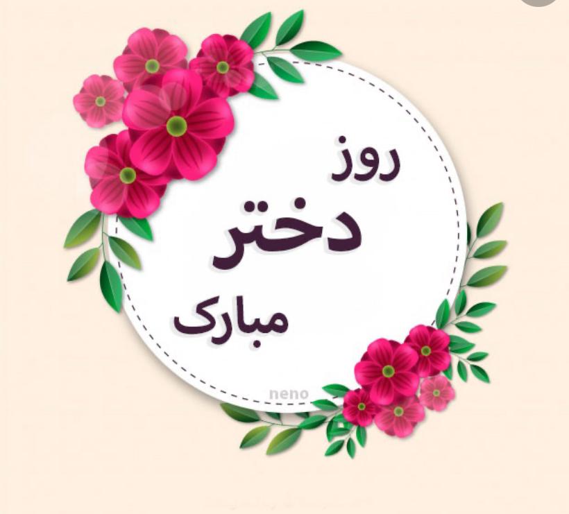 روز دختر